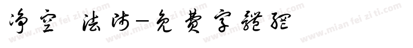 净空 法师字体转换